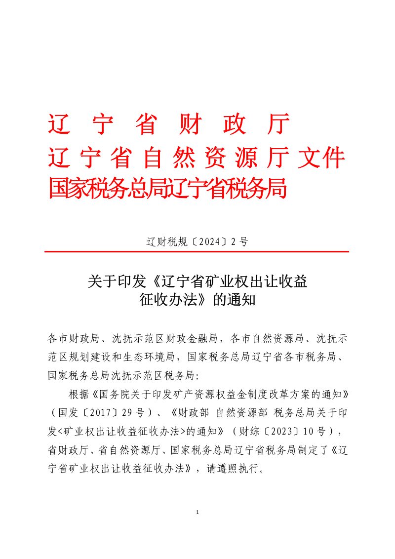 辽宁省矿业权出让收益征收办法（自2024年5月1日起施行）第1页