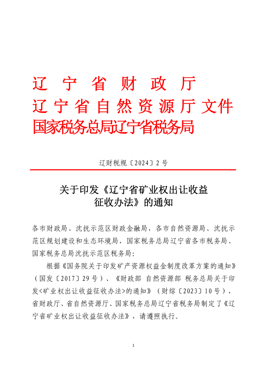 辽宁省矿业权出让收益征收办法（自2024年5月1日起施行）-1