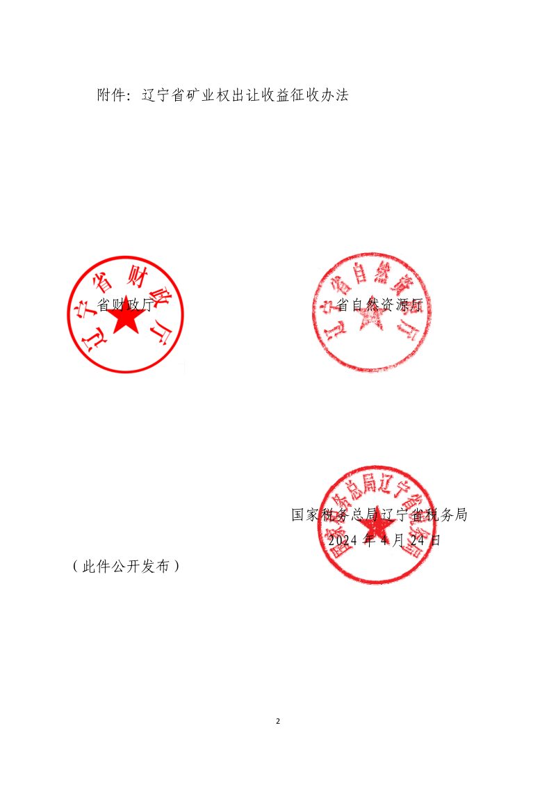 辽宁省矿业权出让收益征收办法（自2024年5月1日起施行）第2页