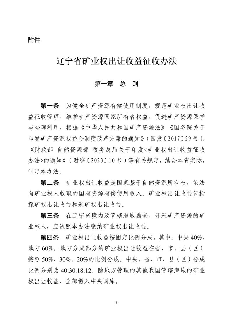 辽宁省矿业权出让收益征收办法（自2024年5月1日起施行）第3页