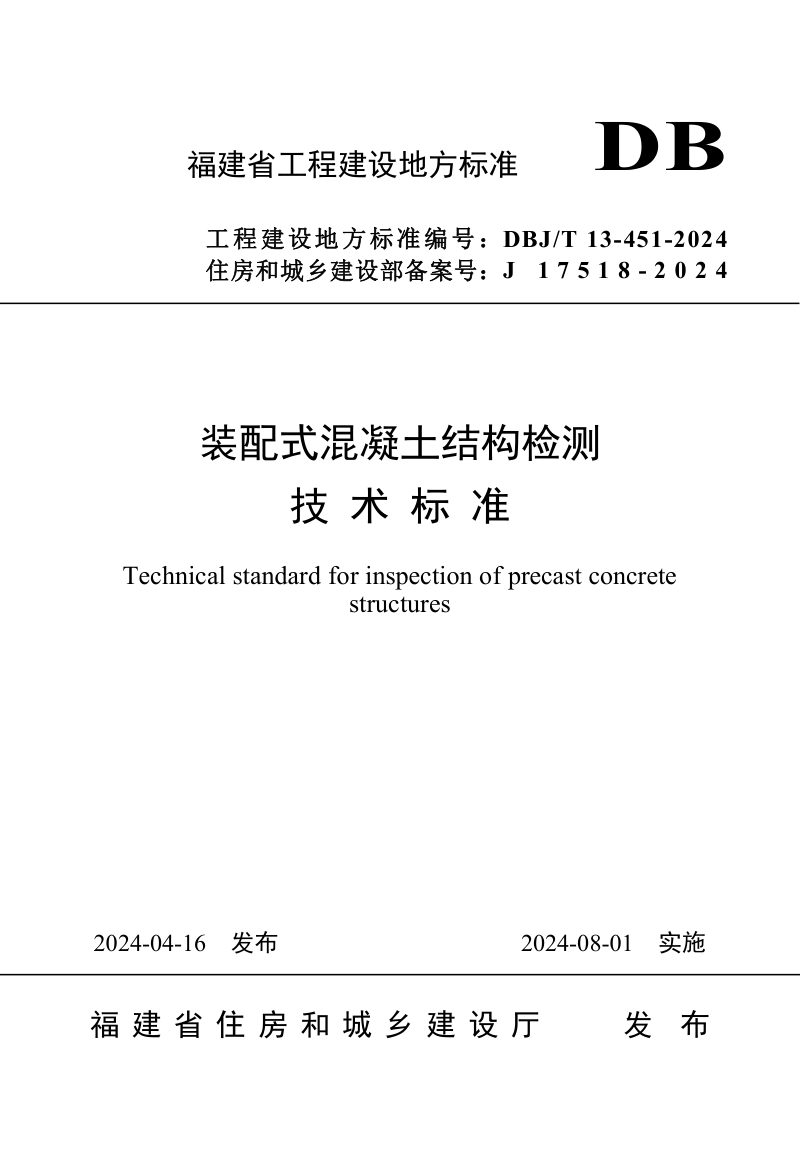 福建省《装配式混凝土结构检测技术标准》DBJ/T 13-451-2024第1页