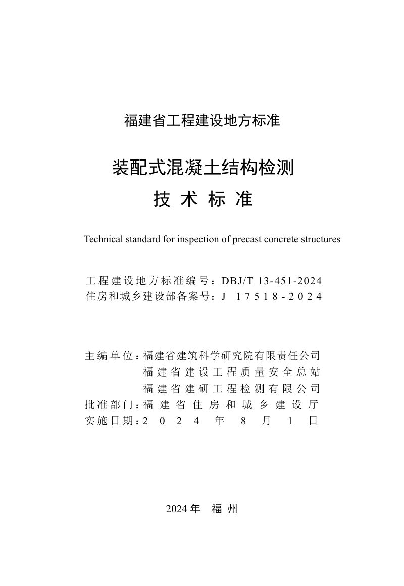 福建省《装配式混凝土结构检测技术标准》DBJ/T 13-451-2024第2页