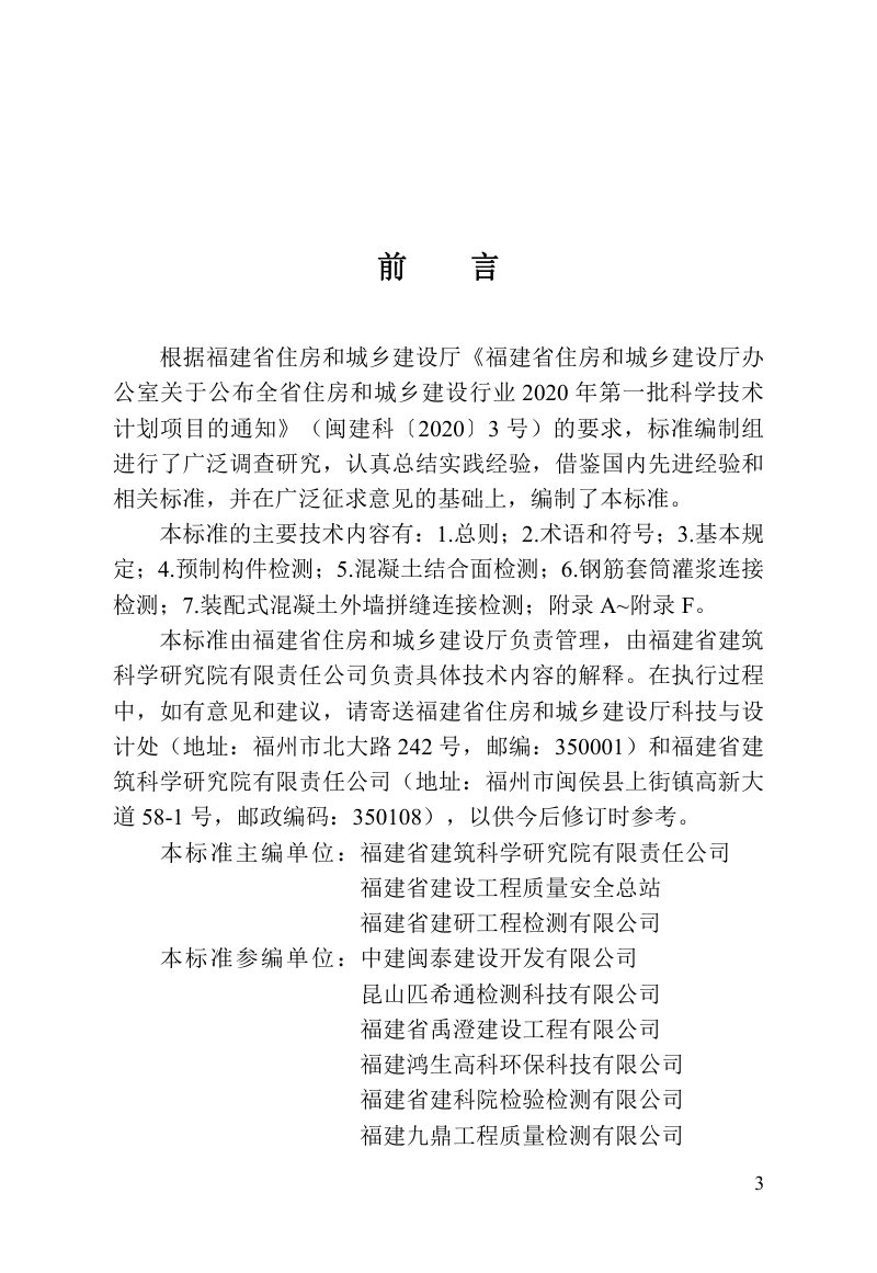 福建省《装配式混凝土结构检测技术标准》DBJ/T 13-451-2024第3页