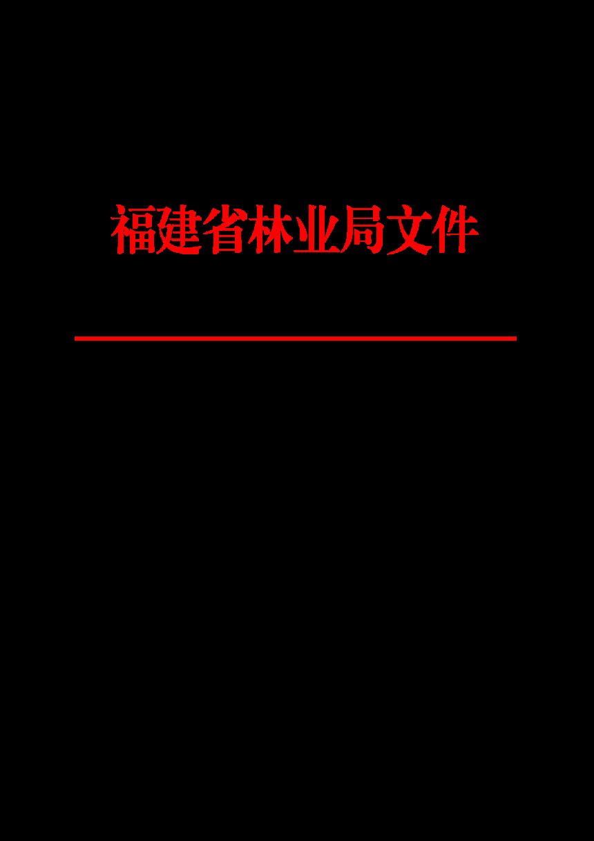 福建省林业局《关于加快推进林业新质生产力发展若干措施的通知》闽林文〔2024〕32 号第1页
