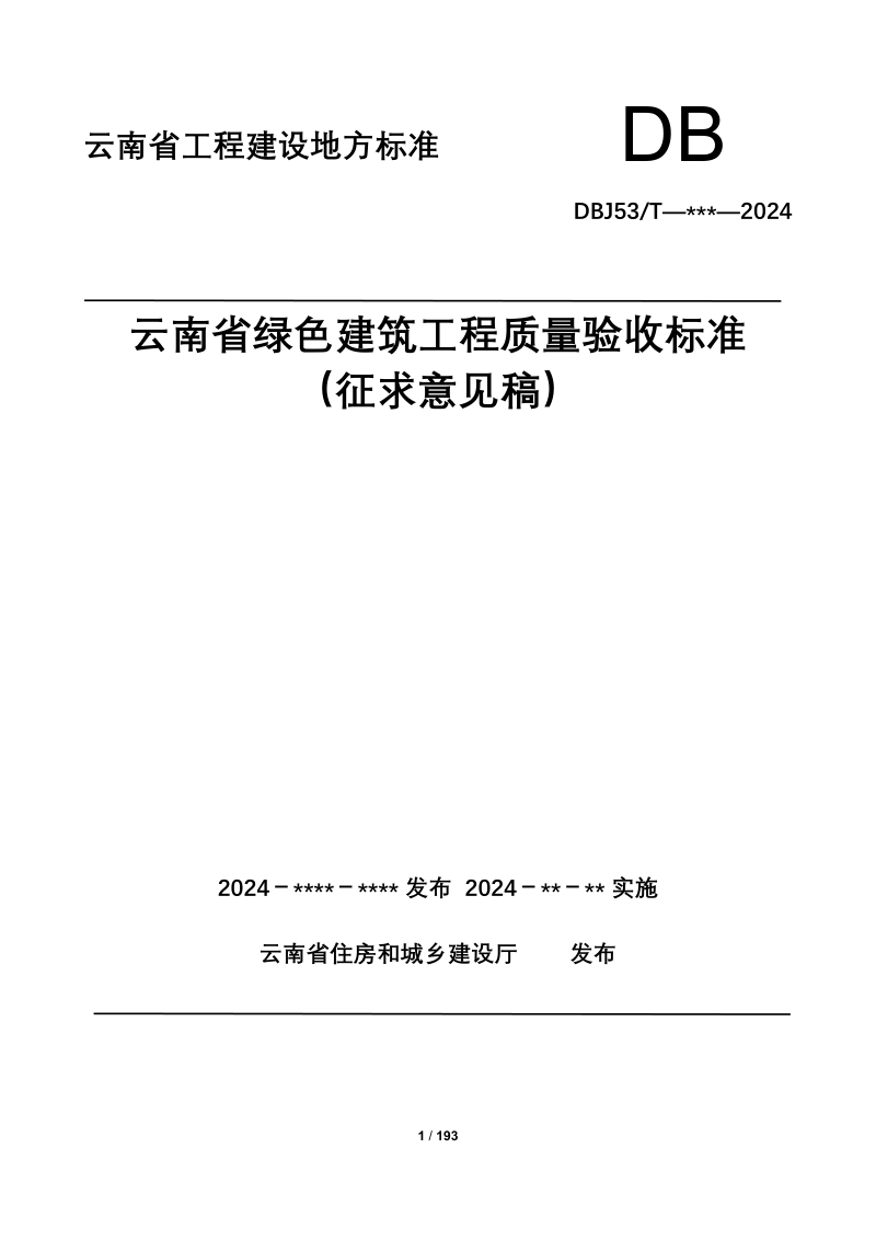 云南省《绿色建筑工程质量验收标准》（征求意见稿）第1页
