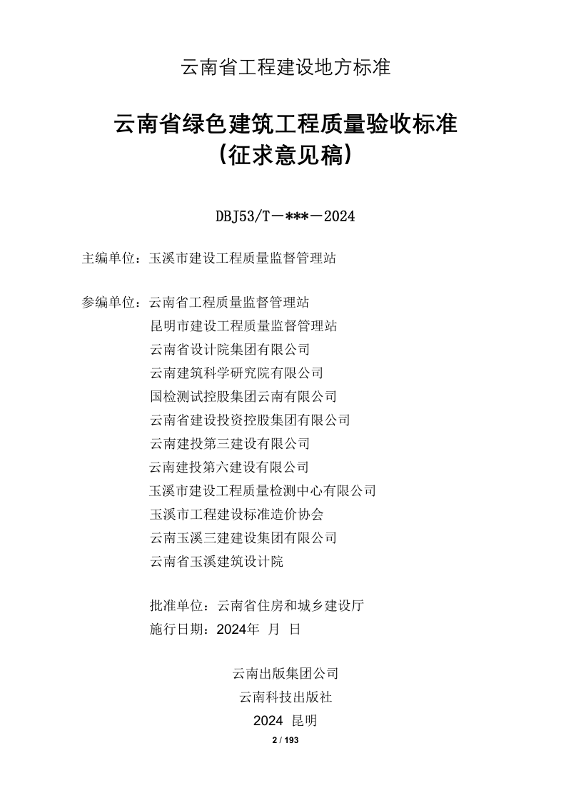 云南省《绿色建筑工程质量验收标准》（征求意见稿）第2页