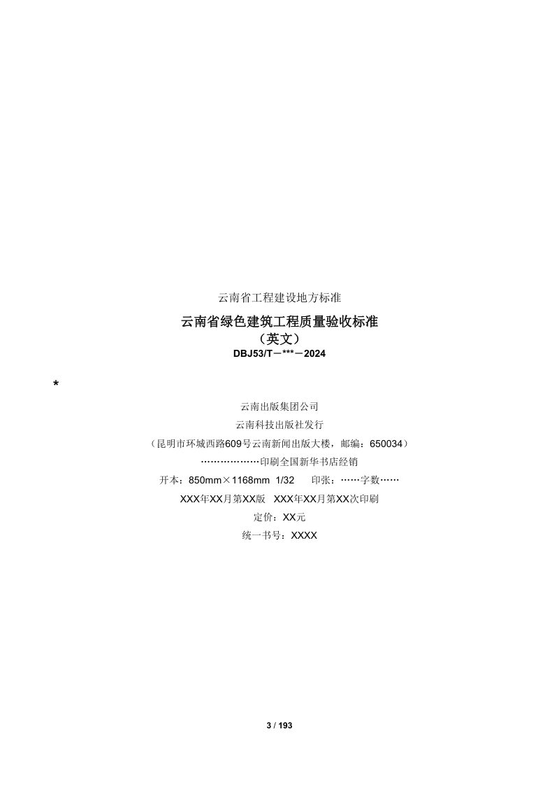 云南省《绿色建筑工程质量验收标准》（征求意见稿）第3页