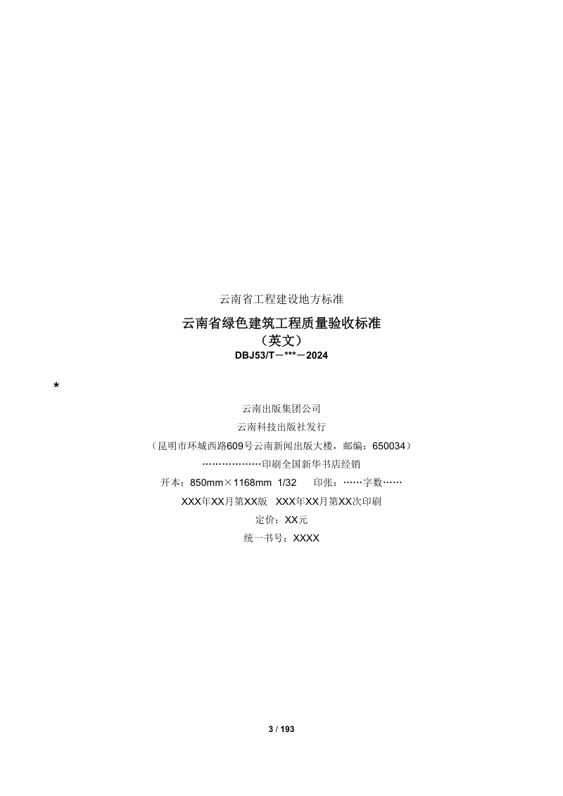 云南省《绿色建筑工程质量验收标准》（征求意见稿）第3页