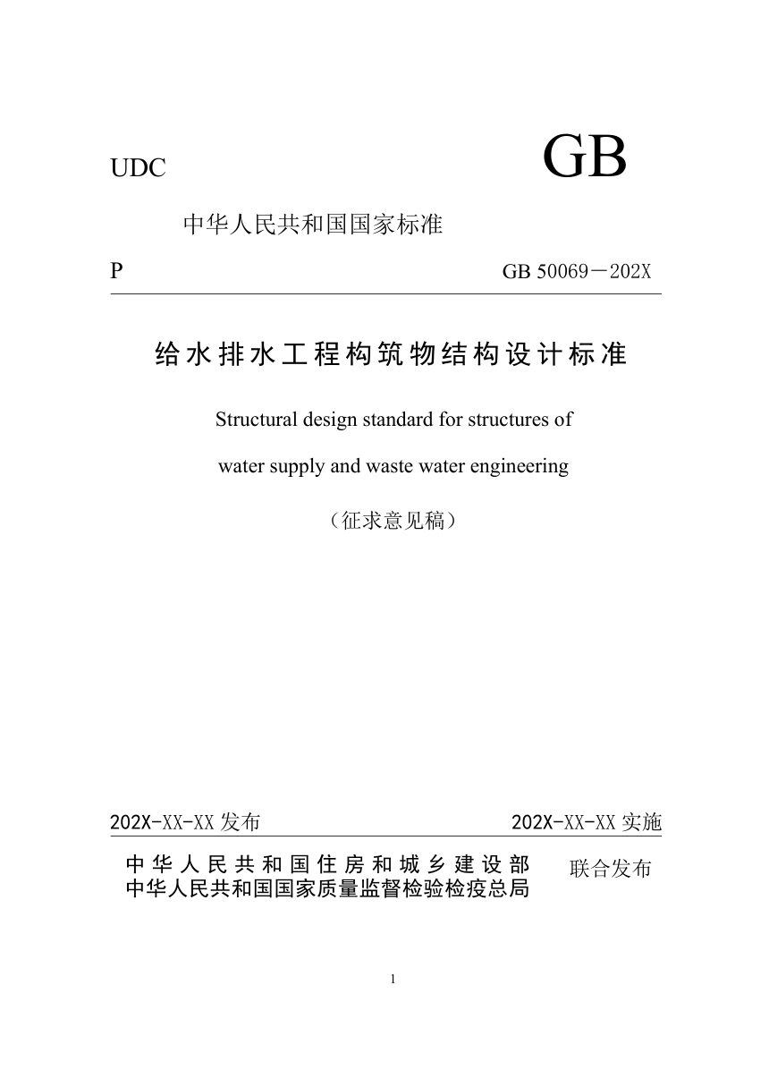 《给水排水工程构筑物结构设计标准》（征求意见稿）第1页