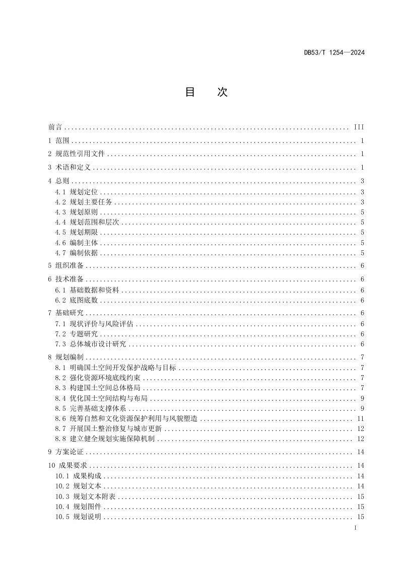 云南省《市县国土空间总体规划编制技术规程》DB53/T 1254-2024第3页