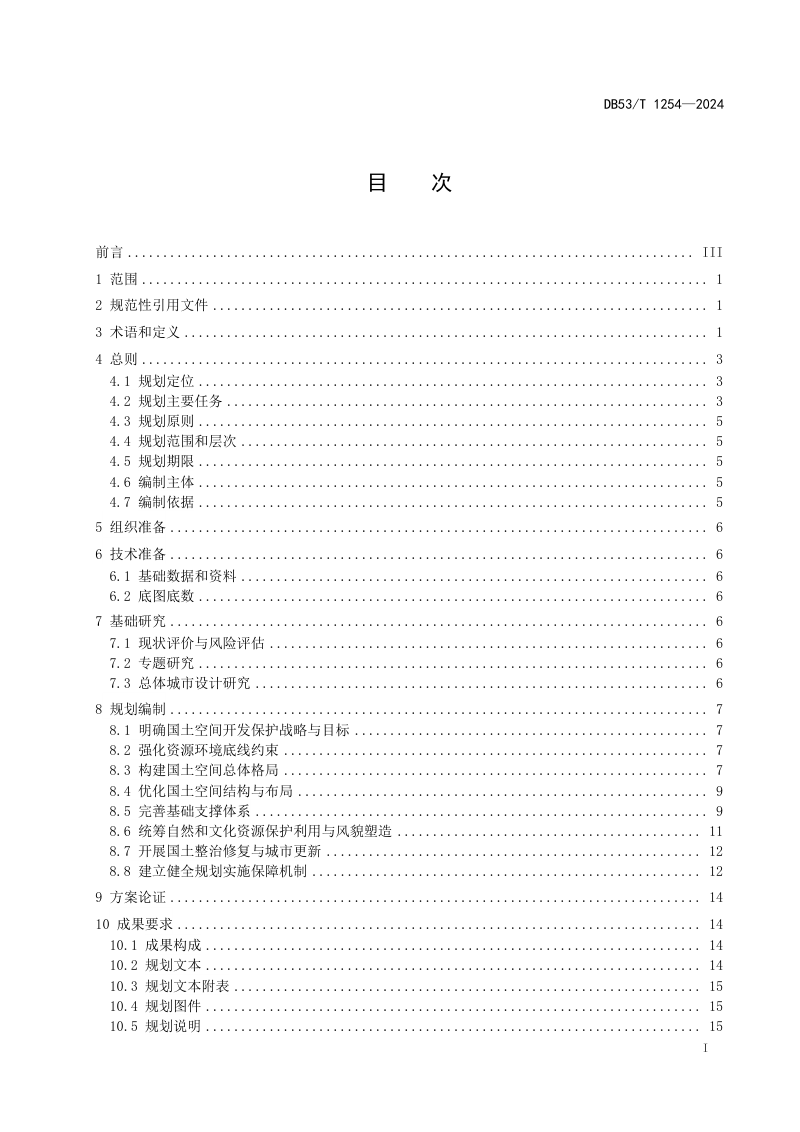 云南省《市县国土空间总体规划编制技术规程》DB53/T 1254-2024第3页