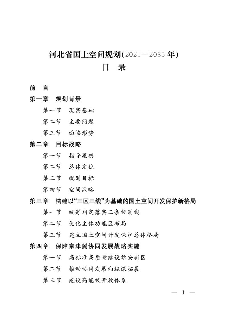 河北省国土空间规划（2021-2035年）第1页