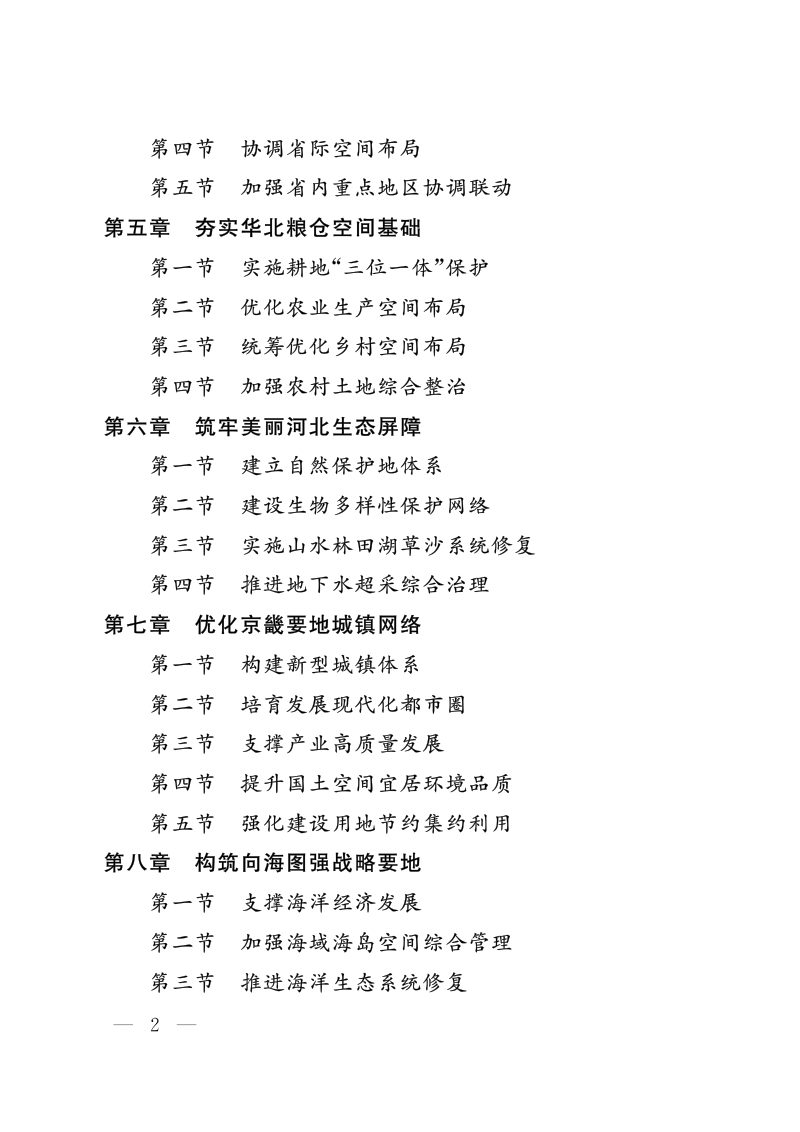 河北省国土空间规划（2021-2035年）第2页