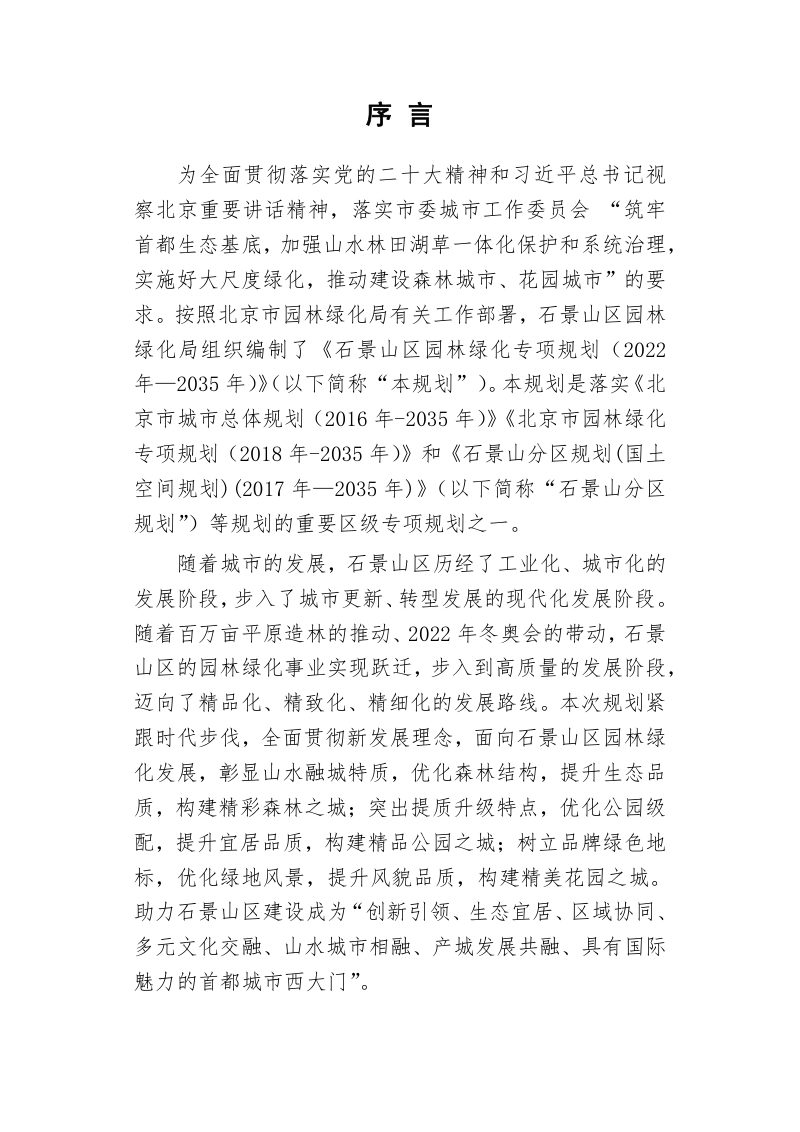石景山区园林绿化专项规划（2022年-2035年）第3页