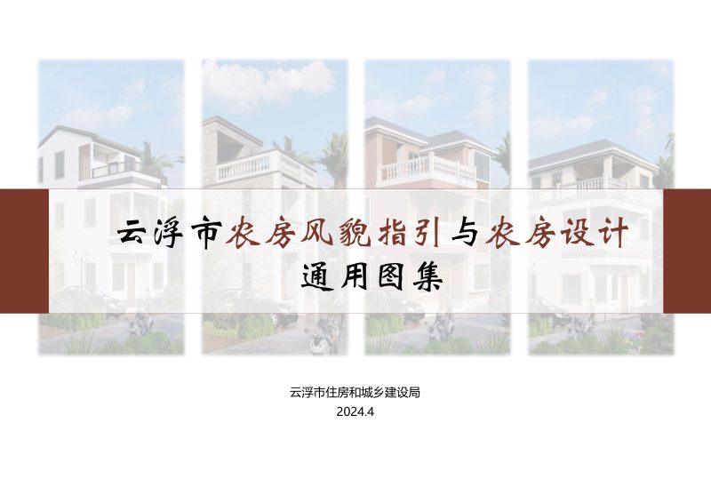 云浮市农房风貌与农房设计通用图集第1页