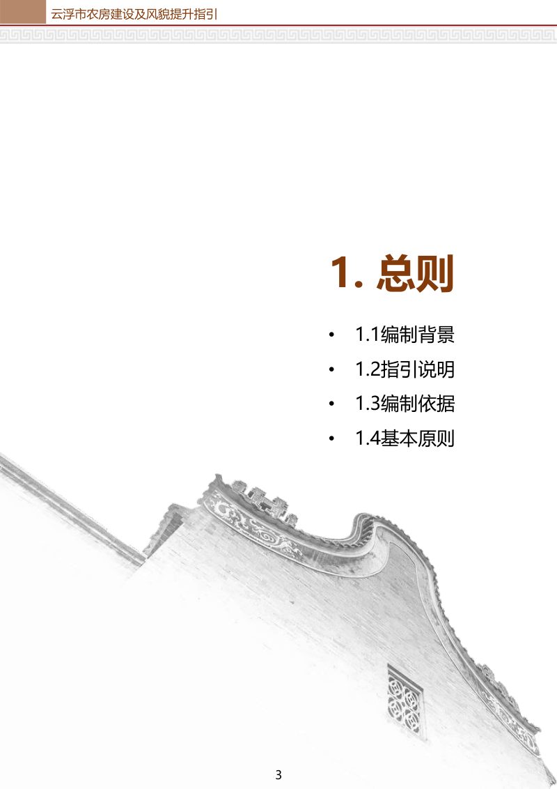 云浮市农房建设及风貌提升指引第3页