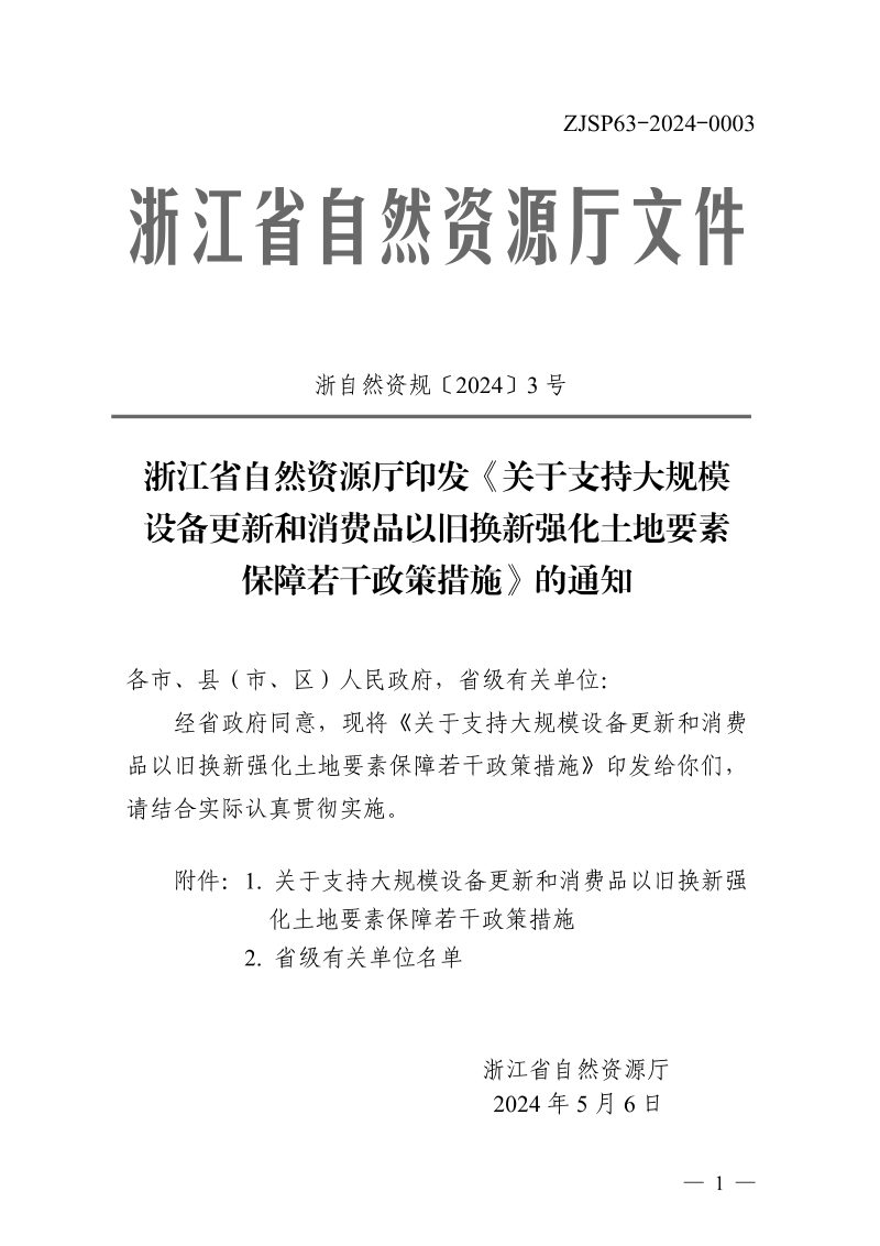 浙江省自然资源厅《关于支持大规模设备更新和消费品以旧换新强化土地要素保障若干政策措施》浙自然资规〔2024〕3号第1页
