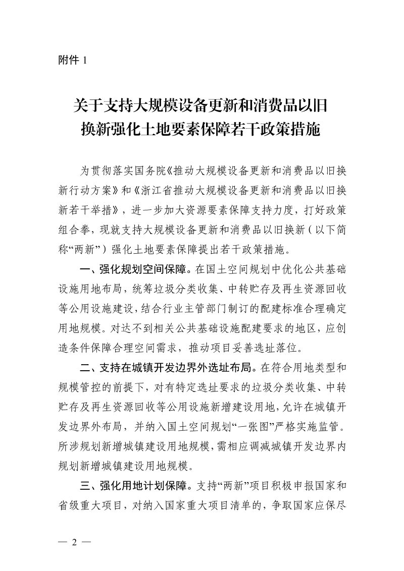 浙江省自然资源厅《关于支持大规模设备更新和消费品以旧换新强化土地要素保障若干政策措施》浙自然资规〔2024〕3号第2页