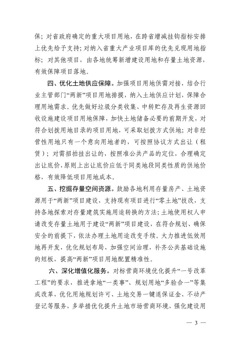 浙江省自然资源厅《关于支持大规模设备更新和消费品以旧换新强化土地要素保障若干政策措施》浙自然资规〔2024〕3号第3页
