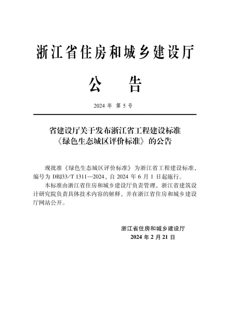 浙江省《绿色生态城区评价标准》DBJ33/T 1311-2024第2页