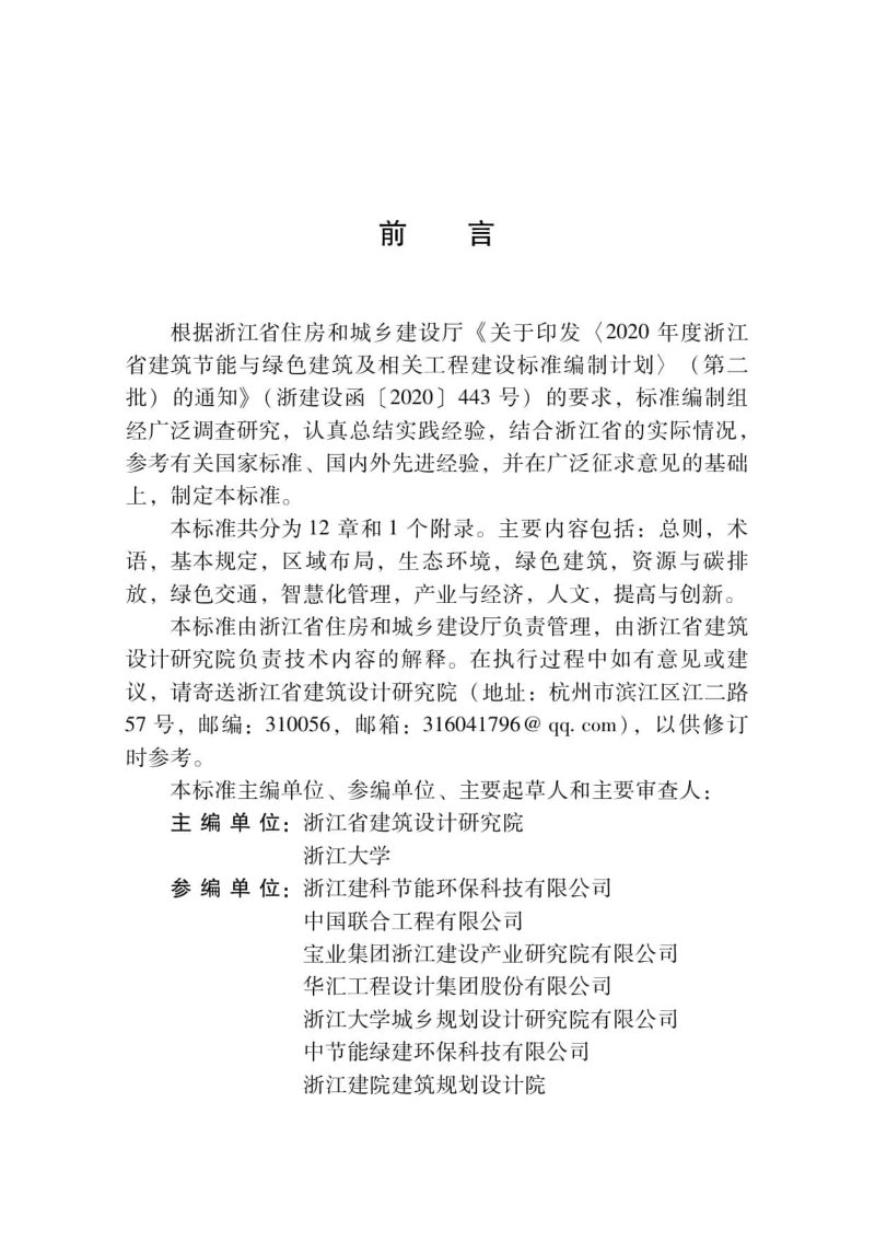 浙江省《绿色生态城区评价标准》DBJ33/T 1311-2024第3页