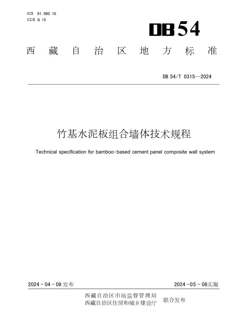 西藏自治区《竹基水泥板组合墙体技术规程》DB54/T 0315-2024第1页