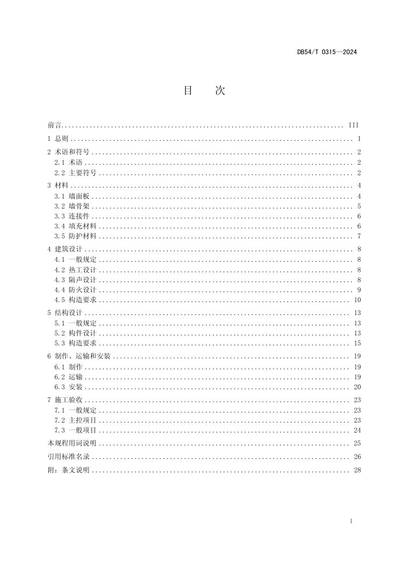 西藏自治区《竹基水泥板组合墙体技术规程》DB54/T 0315-2024第3页