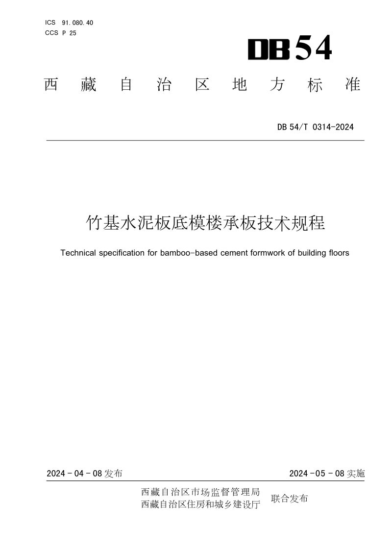 西藏自治区《竹基水泥板底模楼承板技术规程》DB54/T 0314-2024第1页