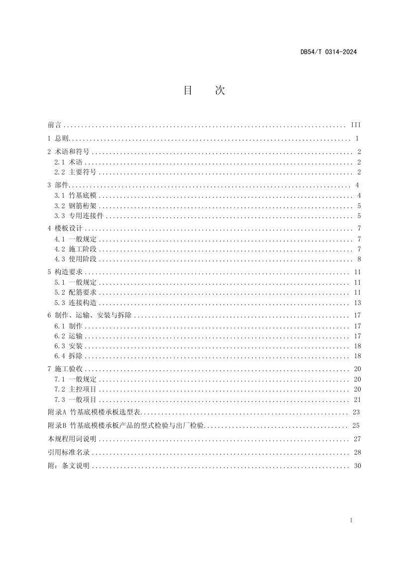 西藏自治区《竹基水泥板底模楼承板技术规程》DB54/T 0314-2024第3页