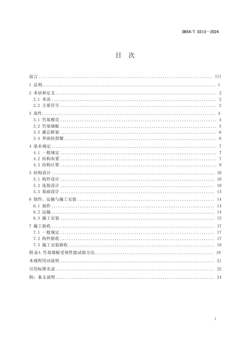 西藏自治区《灌芯框架内填竹基墙板技术规程》DB54/T 0313-2024第3页