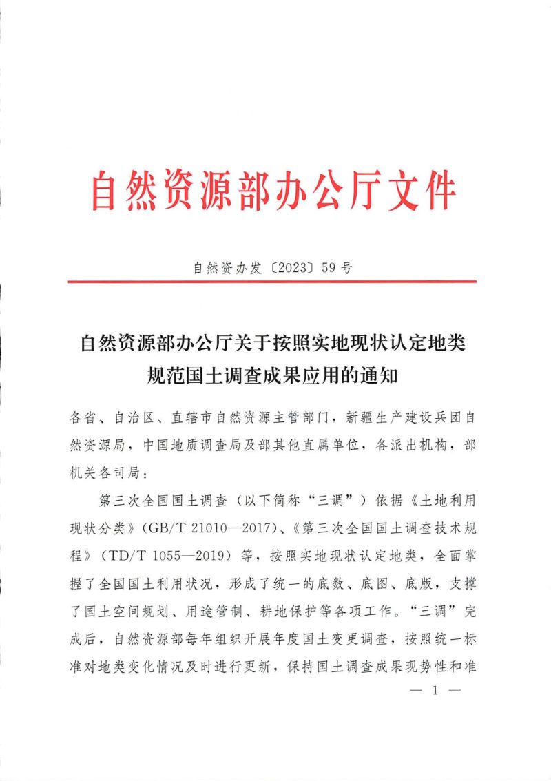 自然资源部办公厅《关于按照实地现状认定地类规范国土调查成果应用的通知》自然资办发〔2023〕59号第1页