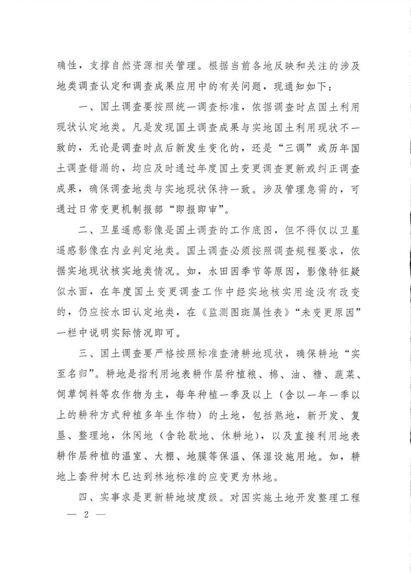自然资源部办公厅《关于按照实地现状认定地类规范国土调查成果应用的通知》自然资办发〔2023〕59号第2页