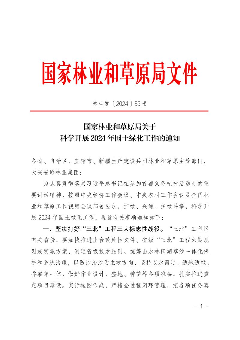 国家林业和草原局《关于科学开展 2024年国土绿化工作的通知》林生发〔2024〕35 号第1页