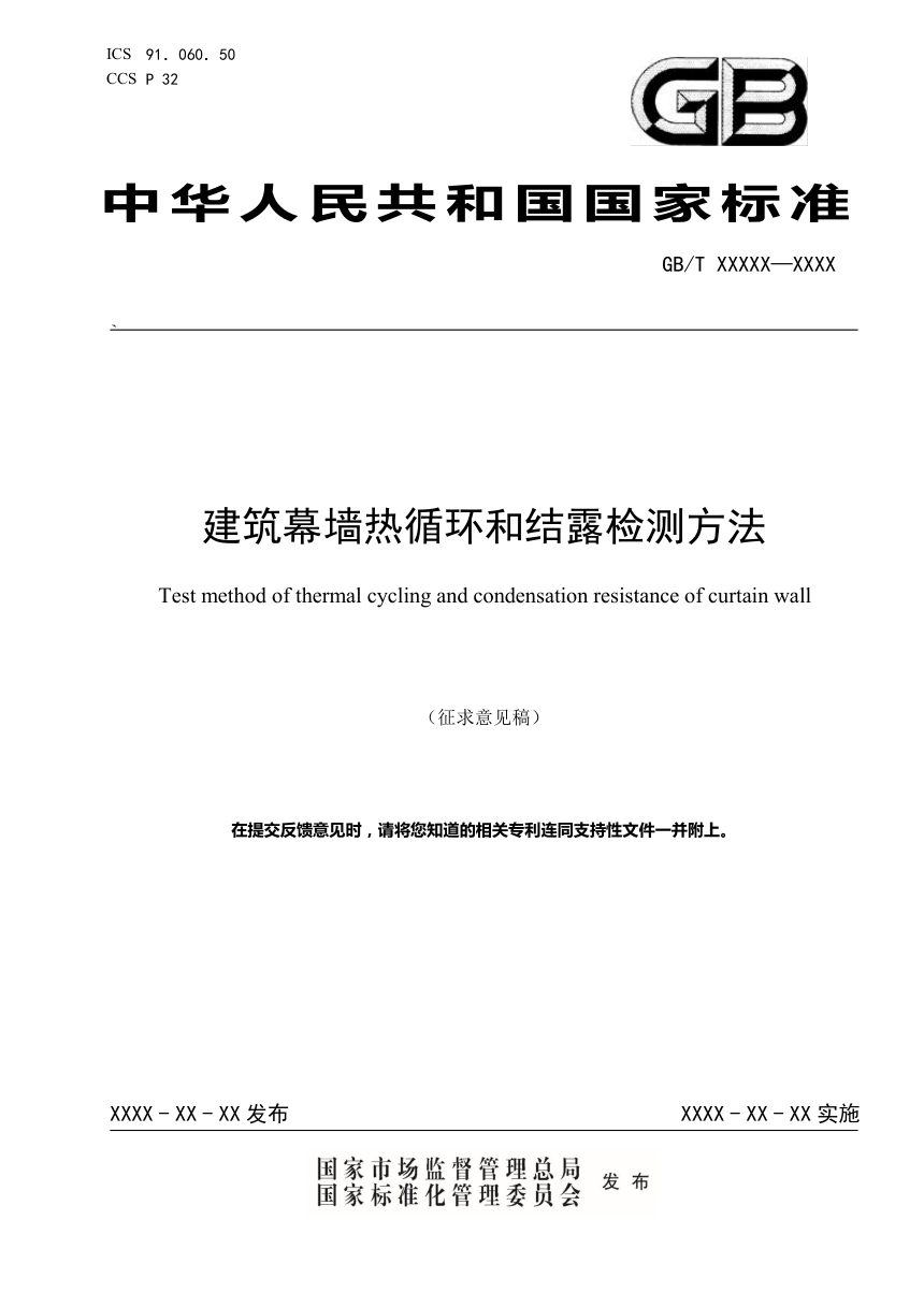 《建筑幕墙热循环和结露检测方法》（征求意见稿）第1页