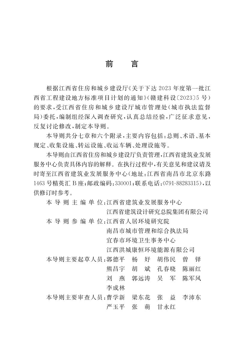 江西省《城镇生活垃圾分类设施设备配备及运行导则》第1页