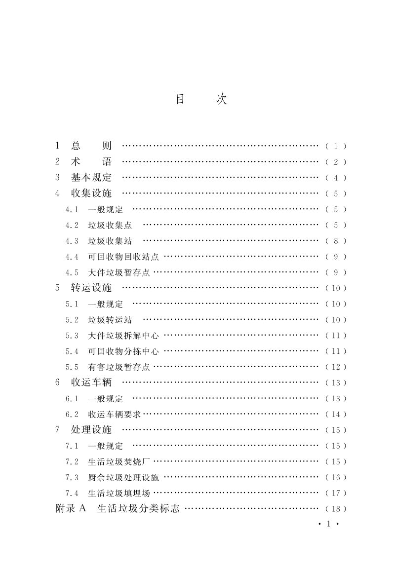 江西省《城镇生活垃圾分类设施设备配备及运行导则》第2页