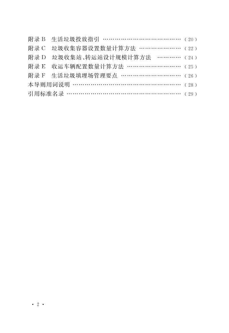 江西省《城镇生活垃圾分类设施设备配备及运行导则》第3页