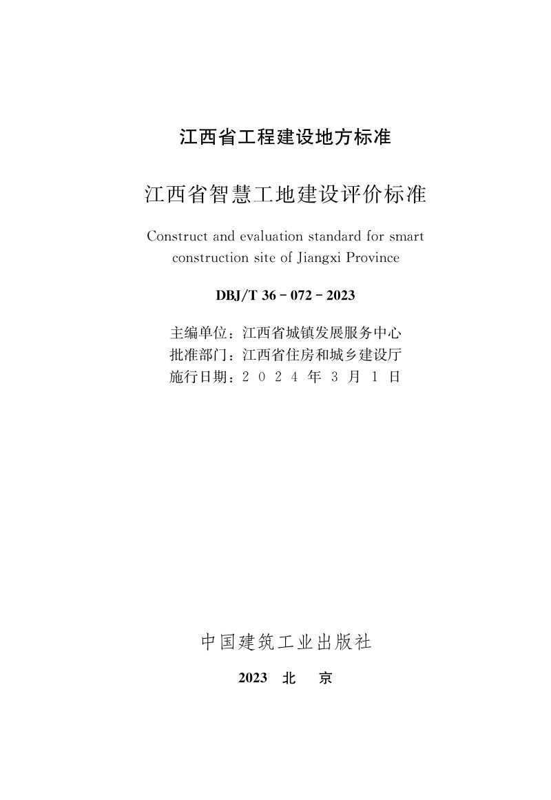江西省《智慧工地建设评价标准》DBJ/T36-072-2023第1页