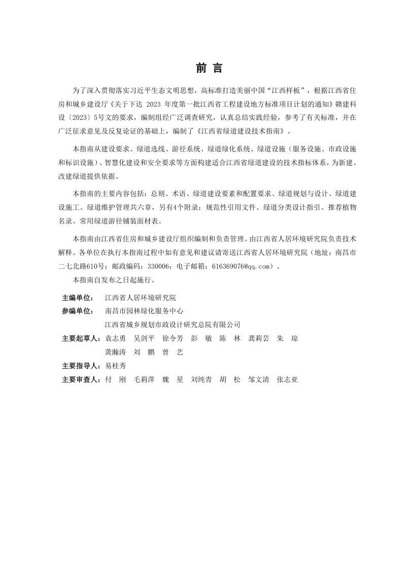 江西省《绿道建设技术指南》DBJ/T36-ZN002-2024第3页