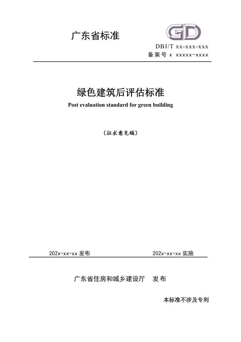 广东省《绿色建筑后评估标准》（征求意见稿）第1页
