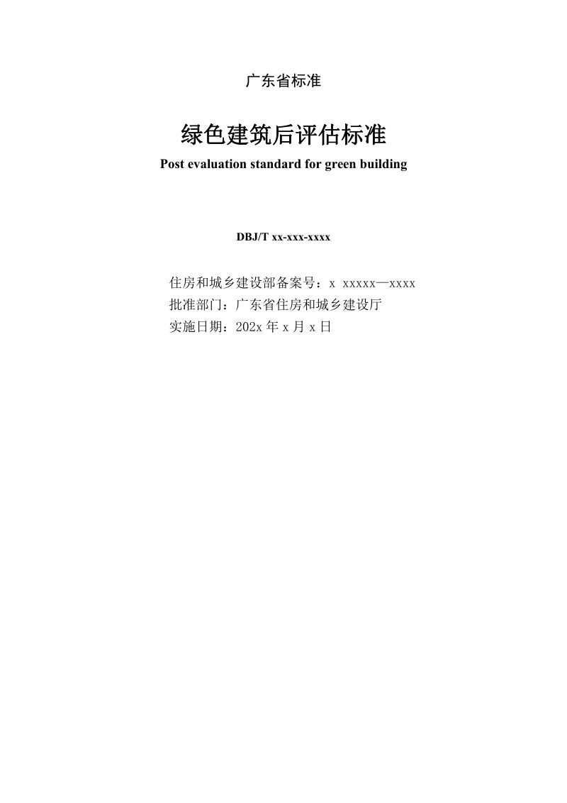 广东省《绿色建筑后评估标准》（征求意见稿）第2页