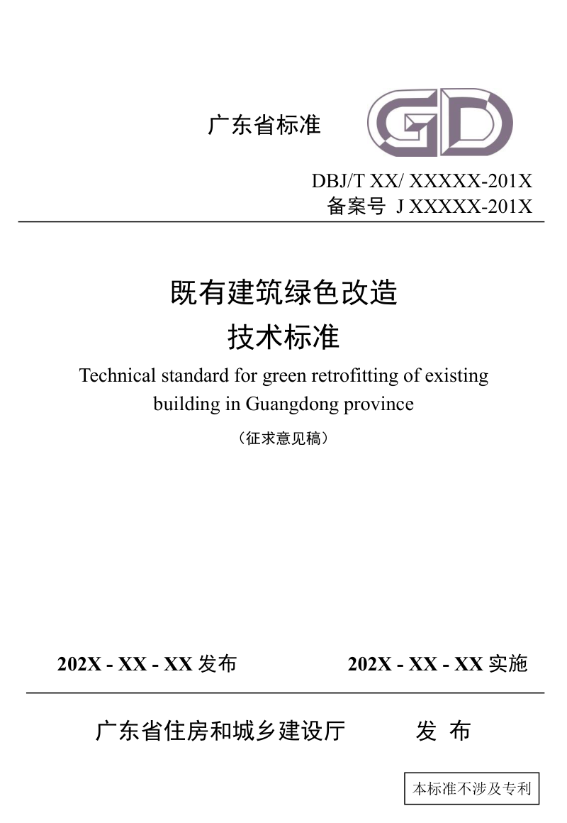 广东省《既有建筑绿色改造技术标准》（征求意见稿）第1页