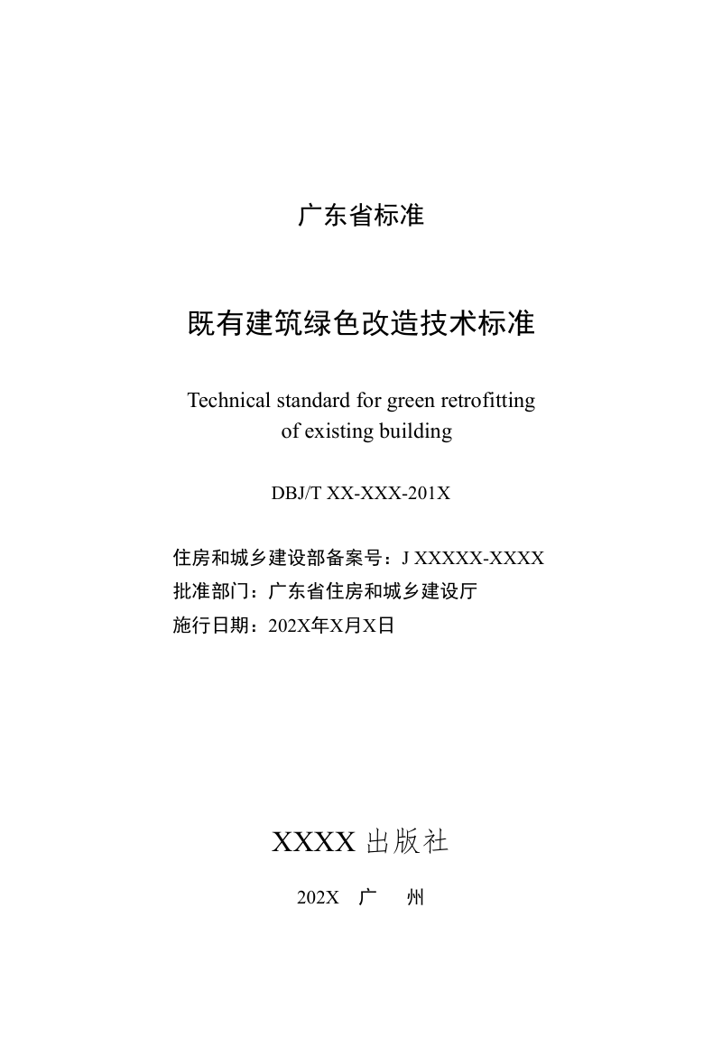 广东省《既有建筑绿色改造技术标准》（征求意见稿）第2页