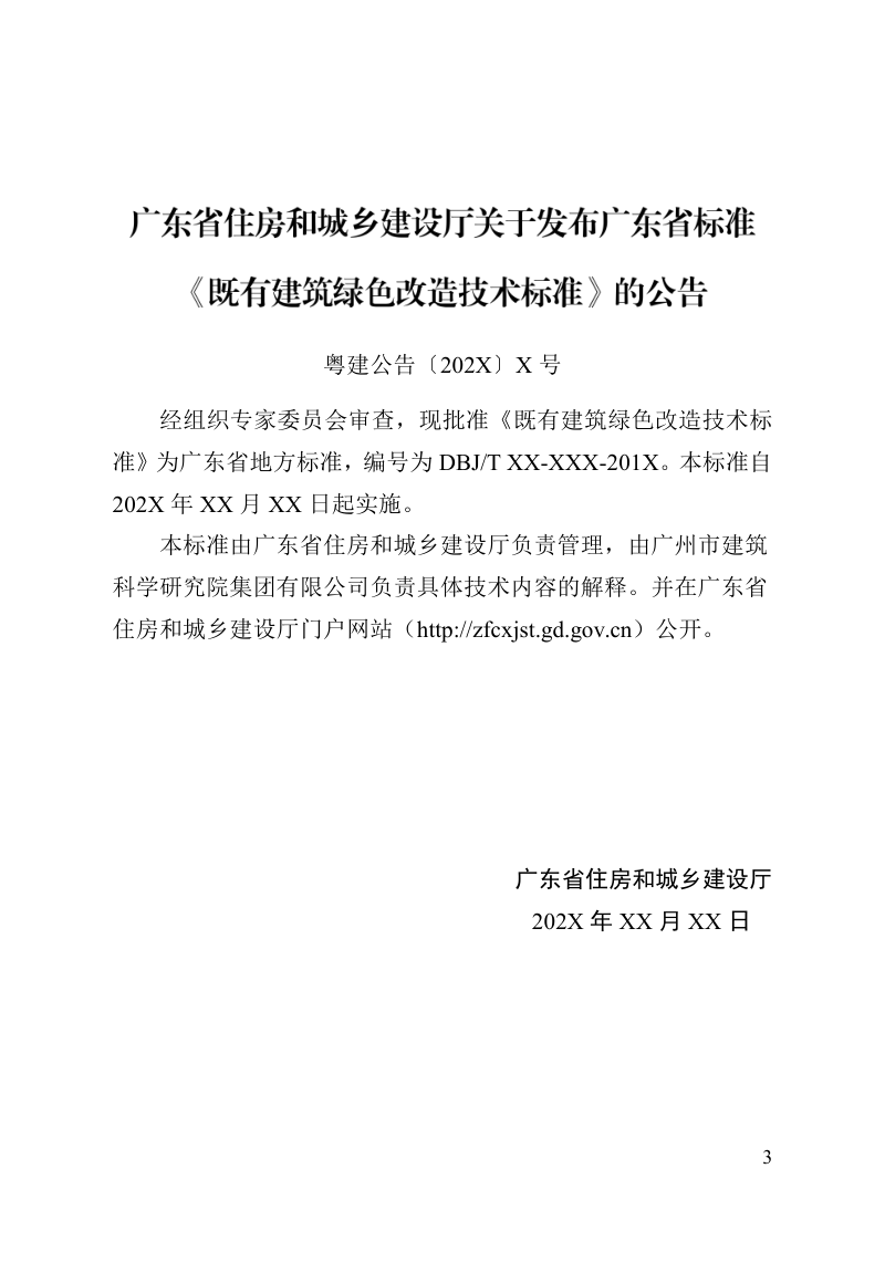 广东省《既有建筑绿色改造技术标准》（征求意见稿）第3页