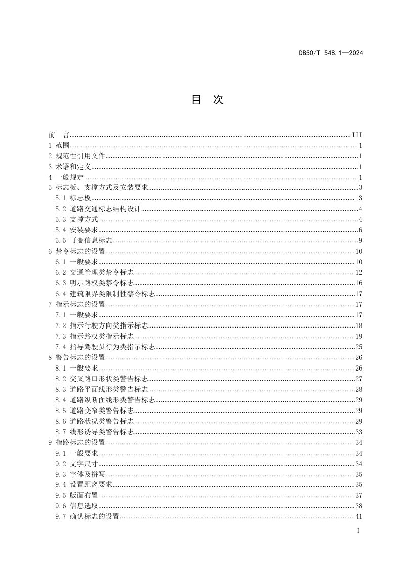 重庆市《城市道路交通管理设施设置规范 第1部分：道路交通标志》DB50/T 548.1-2024第3页