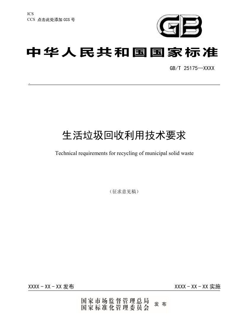 《生活垃圾回收利用技术要求》（征求意见稿）第1页