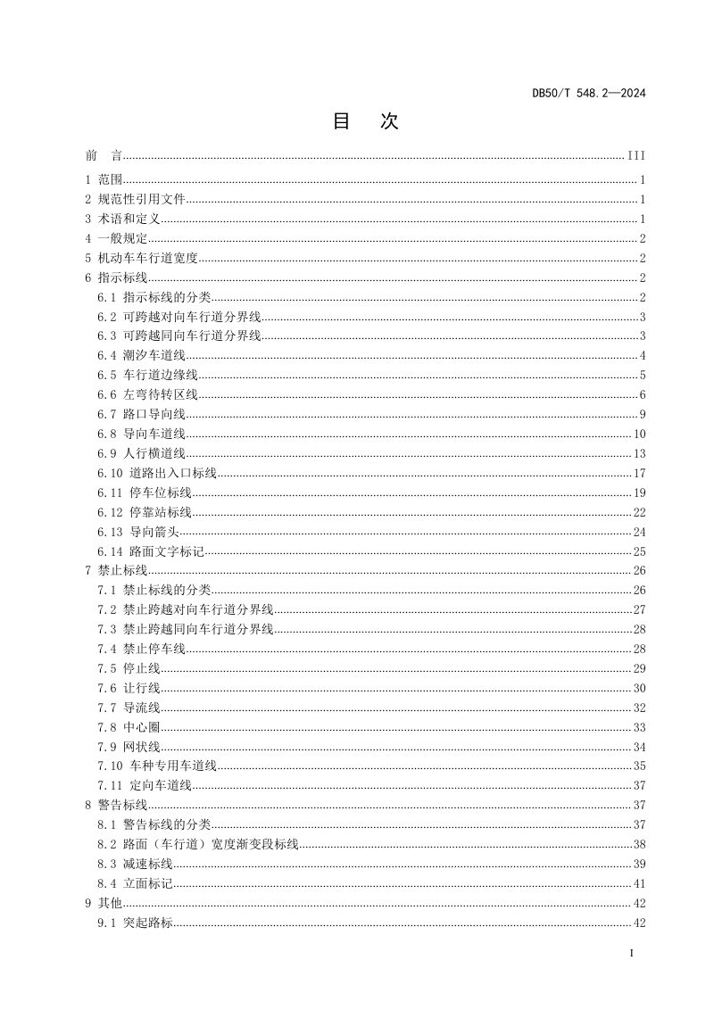 重庆市《城市道路交通管理设施设置规范 第2部分：道路交通标线》DB50/T 548.2-2024第3页
