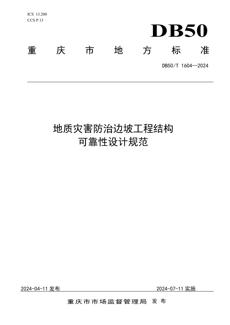 重庆市《地质灾害防治边坡工程结构可靠性设计规范》DB50/T 1604-2024第1页