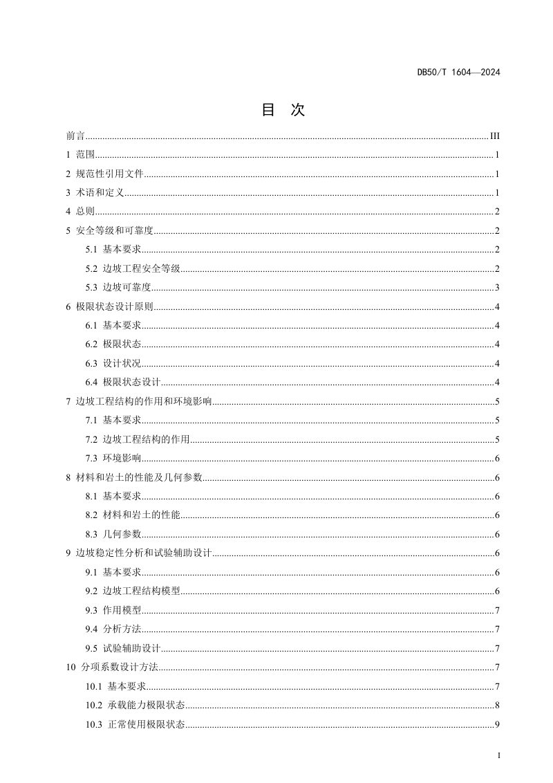 重庆市《地质灾害防治边坡工程结构可靠性设计规范》DB50/T 1604-2024第3页