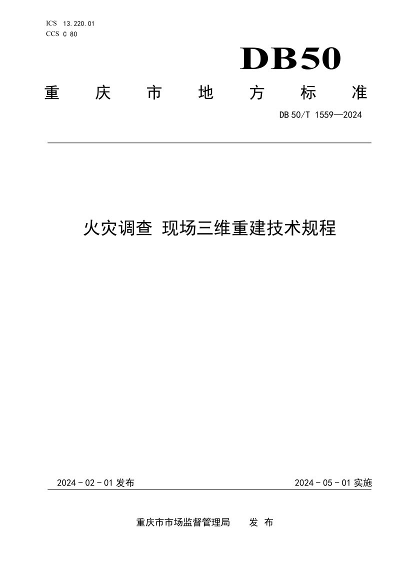 重庆市《火灾调查 现场三维重建技术规程》DB50/T 1559-2024第1页